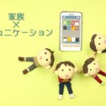単身赴任のデジタルツール
