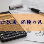 家計改善・保険の見直し