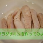 サラダチキン