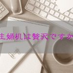 主婦机