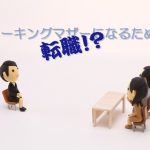 ワーキングマザーの転職