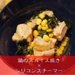 鶏のスパイス焼き