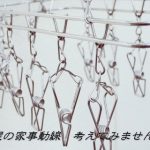 ランドリーの家事動線