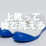 洗濯機で上靴を洗う