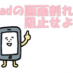 iPadの画面割れを阻止せよ