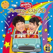 プレミアムベスト20～まほうのとびら～