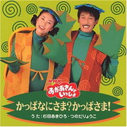 NHKおかあさんといっしょかっぱなにさま？かっぱさま！　在庫こちらのみ おかあさんといっしょのCD】かっぱなにさま？かっぱさま