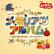 おかあさんといっしょのCD】メモリアルアルバム〜北風小僧の寒太郎｜バナナのおやこ〜 | おかいつ雑記帳