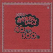 おかあさんといっしょのCD】NHKおかあさんといっしょ 40年の300曲