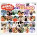 【おかあさんといっしょのCD】NHKおかあさんといっしょ 40年 うたのBest100