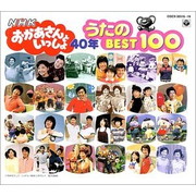 おかあさんといっしょのcd Nhkおかあさんといっしょ 40年 うたのbest100 おかいつ雑記帳