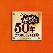 おかあさんといっしょのCD】「おかあさんといっしょ」50年うたの