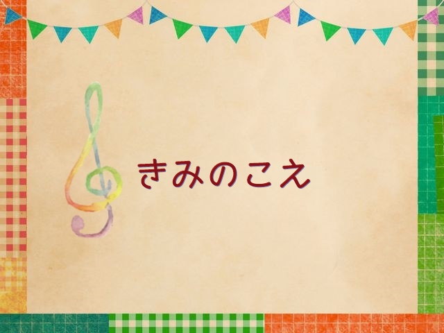 おかあさんといっしょのうた きみのこえ おかいつ雑記帳