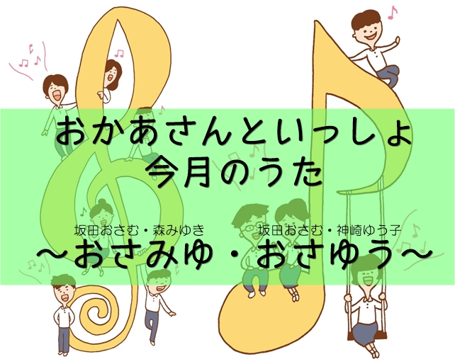 今月のうた一覧】坂田おさむおにいさん・森みゆきおねえさん・神崎ゆう子おねえさん | おかいつ雑記帳