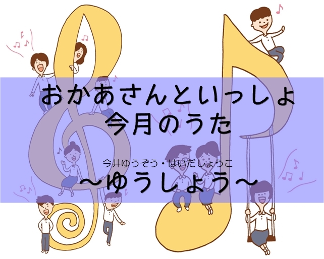 今月のうた一覧 今井ゆうぞうおにいさん はいだしょうこおねえさん おかいつ雑記帳