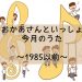 おかあさんといっしょ・今月のうた一覧（～1985年度）