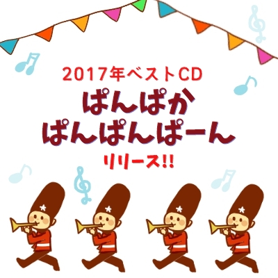 17年おかあさんといっしょの最新ベストcdは ぱんぱかぱんぱんぱーん おかいつ雑記帳