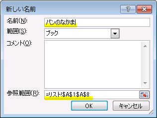 名前の定義ダイアログボックス